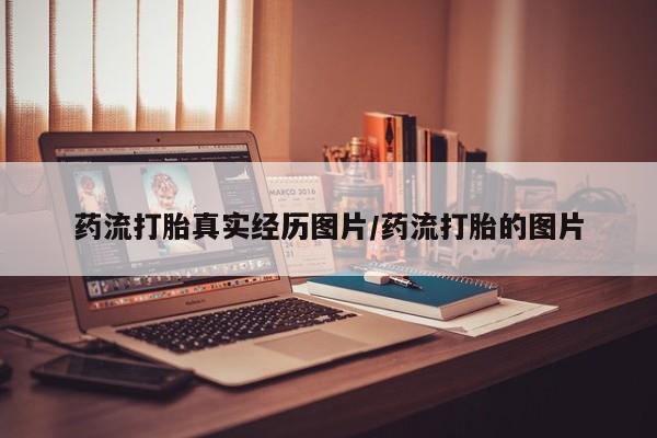 米非米索在线购买药流打胎真实经历图片/药流打胎的图片