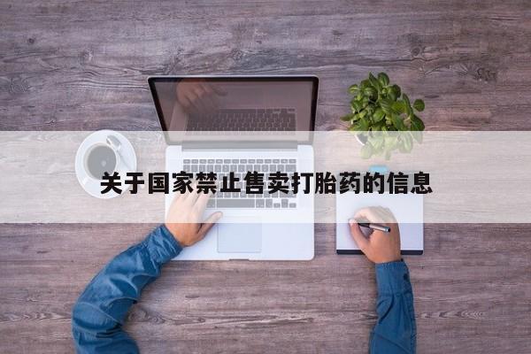 米非米索在线购买关于国家禁止售卖打胎药的信息