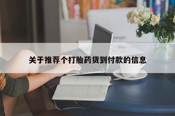 米非米索在线购买关于推荐个打胎药货到付款的信息